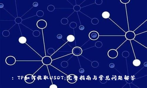 : TP如何收取USDT：完整指南与常见问题解答