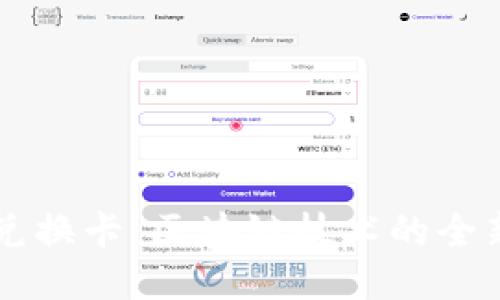 闪币兑换卡：区块链技术的全新应用