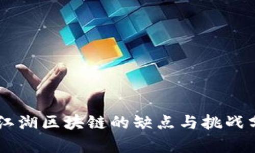 币江湖区块链的缺点与挑战分析