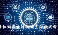 币江湖区块链的缺点与挑