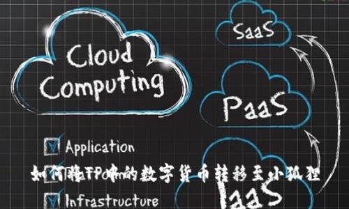 如何将TP中的数字货币转移至小狐狸