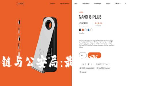 区块链与公安局：最新消息与趋势解读