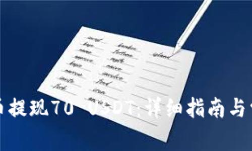 如何从TP火币提现70 USDT：详细指南与常见问题解答