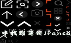 如何在TP中找到薄饼（Pa