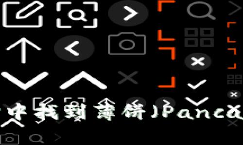 如何在TP中找到薄饼（PancakeSwap）