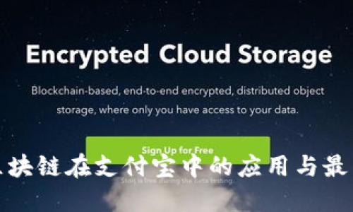 探讨区块链在支付宝中的应用与最新进展