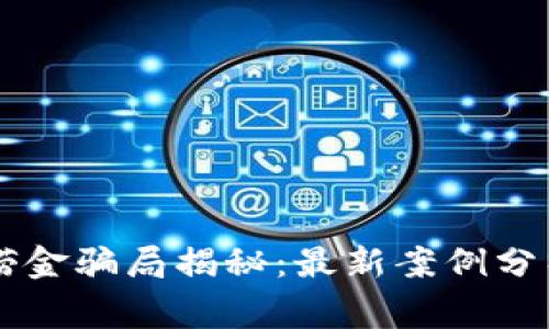 区块链捞金骗局揭秘：最新案例分析与警示