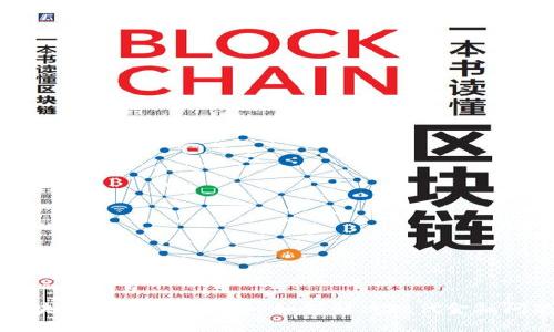 区块链技术与比特币：如何解决现代金融问题