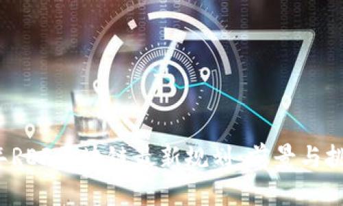 2023年REF区块链最新规划：前景与挑战分析