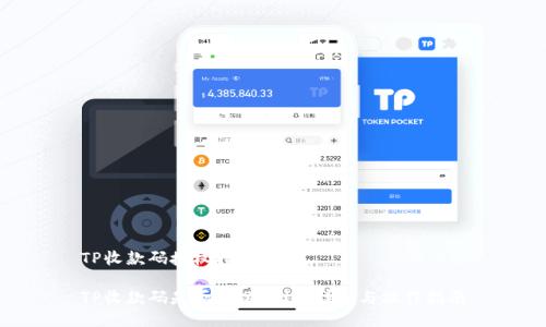 TP收款码授权指南

TP收款码是否可以授权？详解与操作指南
