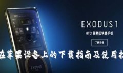 TP在苹果设备上的下载指南