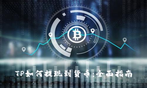 TP如何提现到货币：全面指南