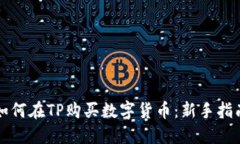 如何在TP购买数字货币：新