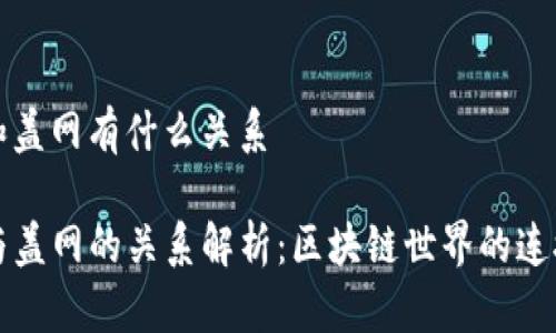 tp和盖网有什么关系

TP与盖网的关系解析：区块链世界的连接点