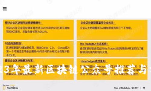 2023年最新区块链公众号推荐与分析