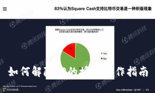 如何解除TP的授权操作指南