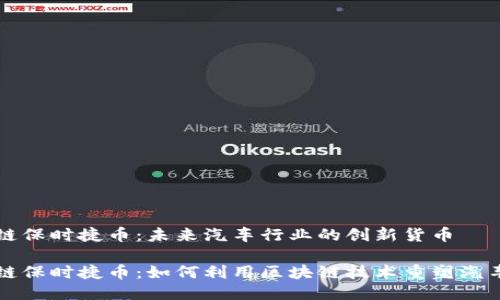 区块链保时捷币：未来汽车行业的创新货币

区块链保时捷币：如何利用区块链技术重塑汽车产业