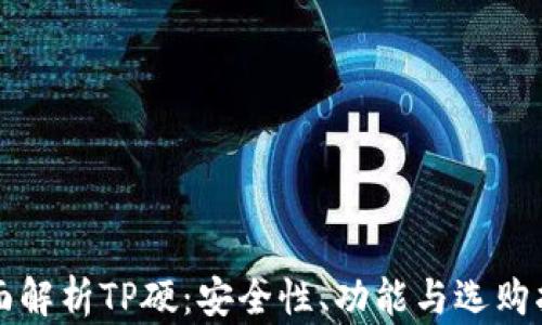 
全面解析TP硬：安全性、功能与选购指南