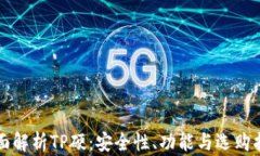 全面解析TP硬：安全性、功
