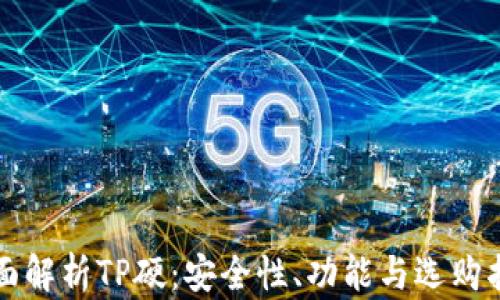 
全面解析TP硬：安全性、功能与选购指南