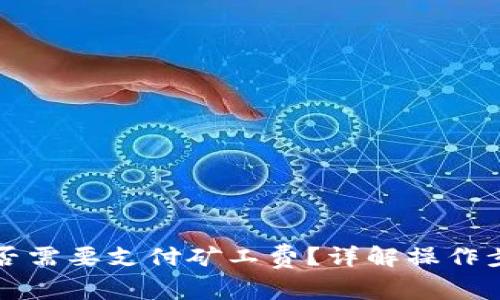 TP取消授权是否需要支付矿工费？详解操作步骤与成本分析