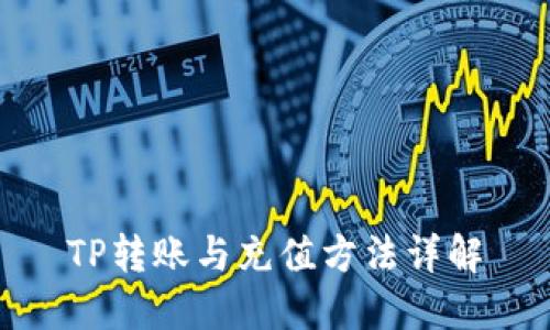 TP转账与充值方法详解