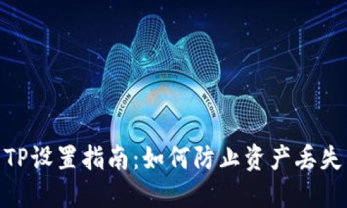 TP设置指南：如何防止资产丢失