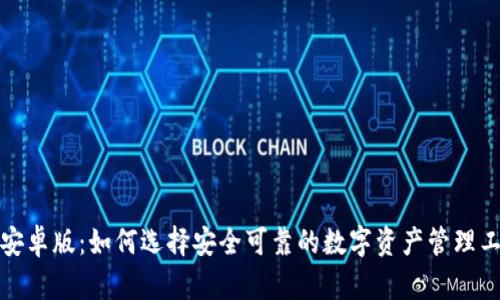 TP安卓版：如何选择安全可靠的数字资产管理工具