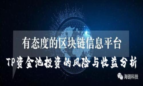 TP资金池投资的风险与收益分析