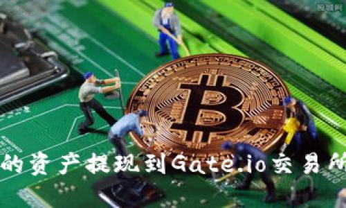 如何将TP中的资产提现到Gate.io交易所的详细指南