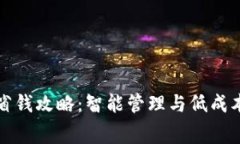 TP手续费省钱攻略：智能管