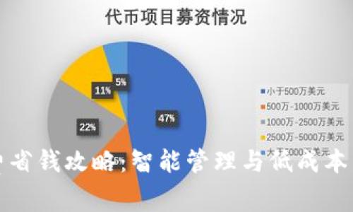 TP手续费省钱攻略：智能管理与低成本交易技巧